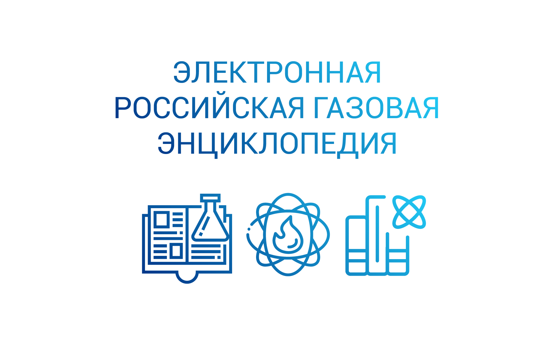 Российская газовая энциклопедия